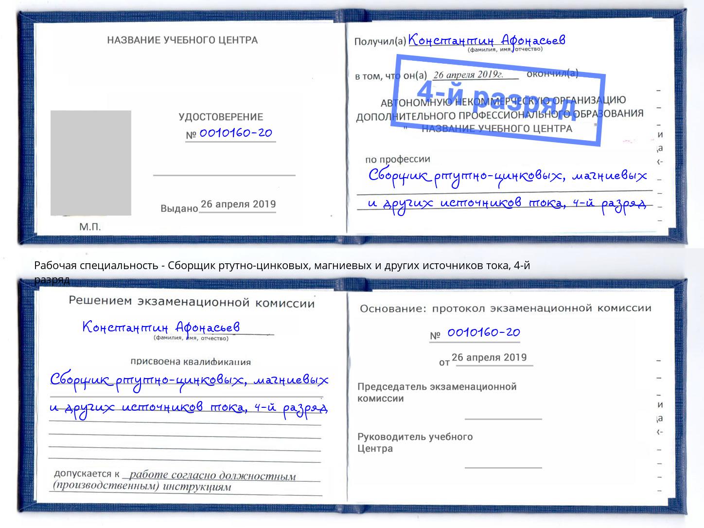 корочка 4-й разряд Сборщик ртутно-цинковых, магниевых и других источников тока Майкоп