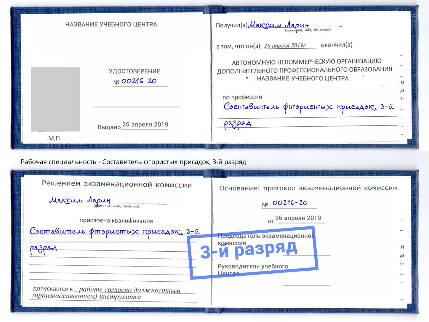 корочка 3-й разряд Составитель фтористых присадок Майкоп