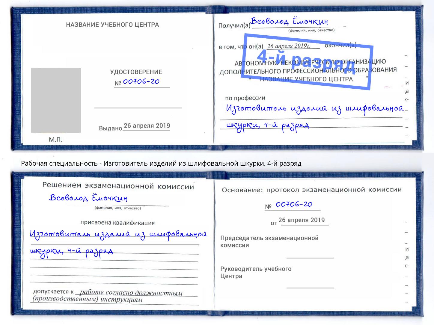 корочка 4-й разряд Изготовитель изделий из шлифовальной шкурки Майкоп