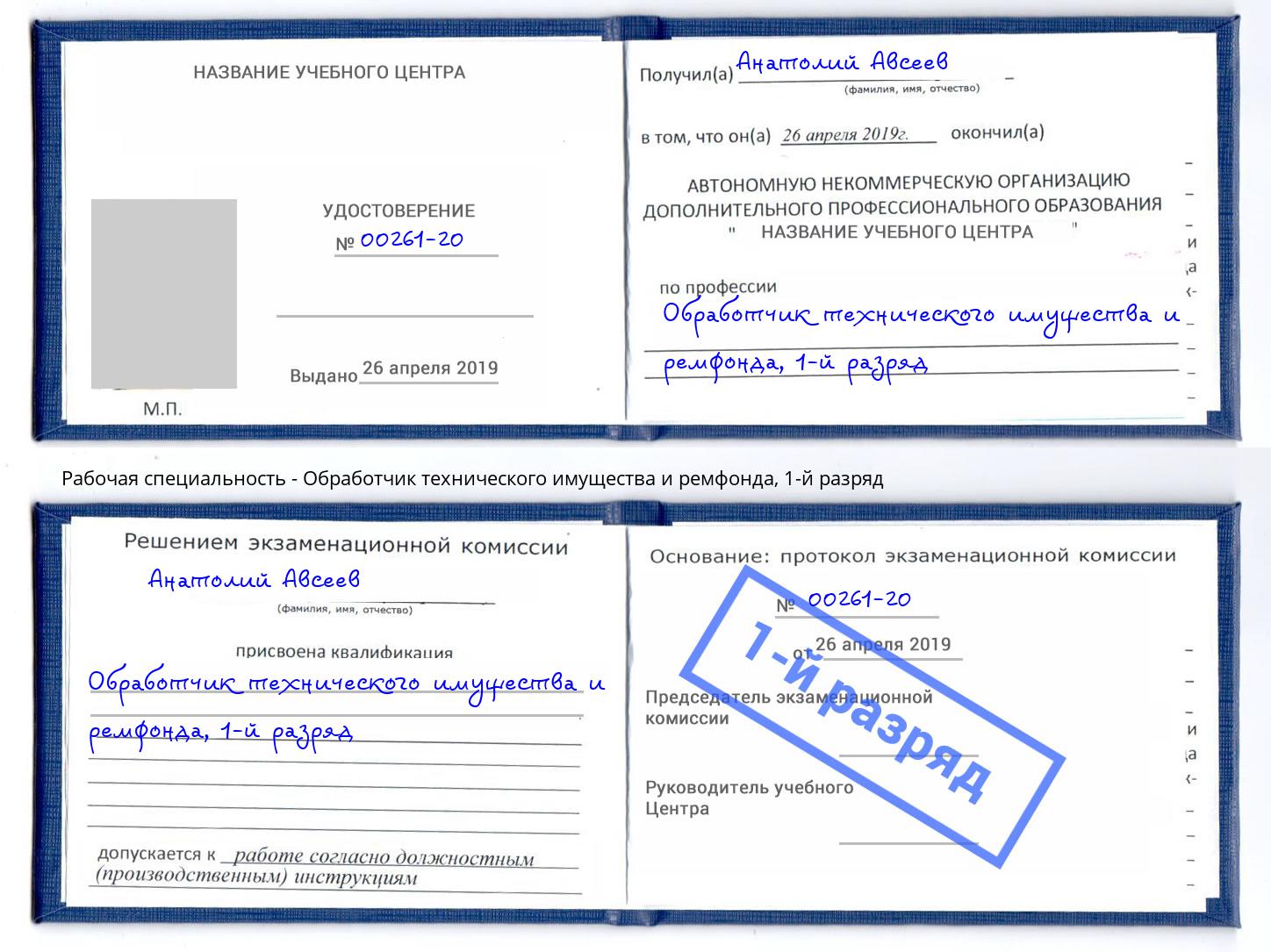 корочка 1-й разряд Обработчик технического имущества и ремфонда Майкоп