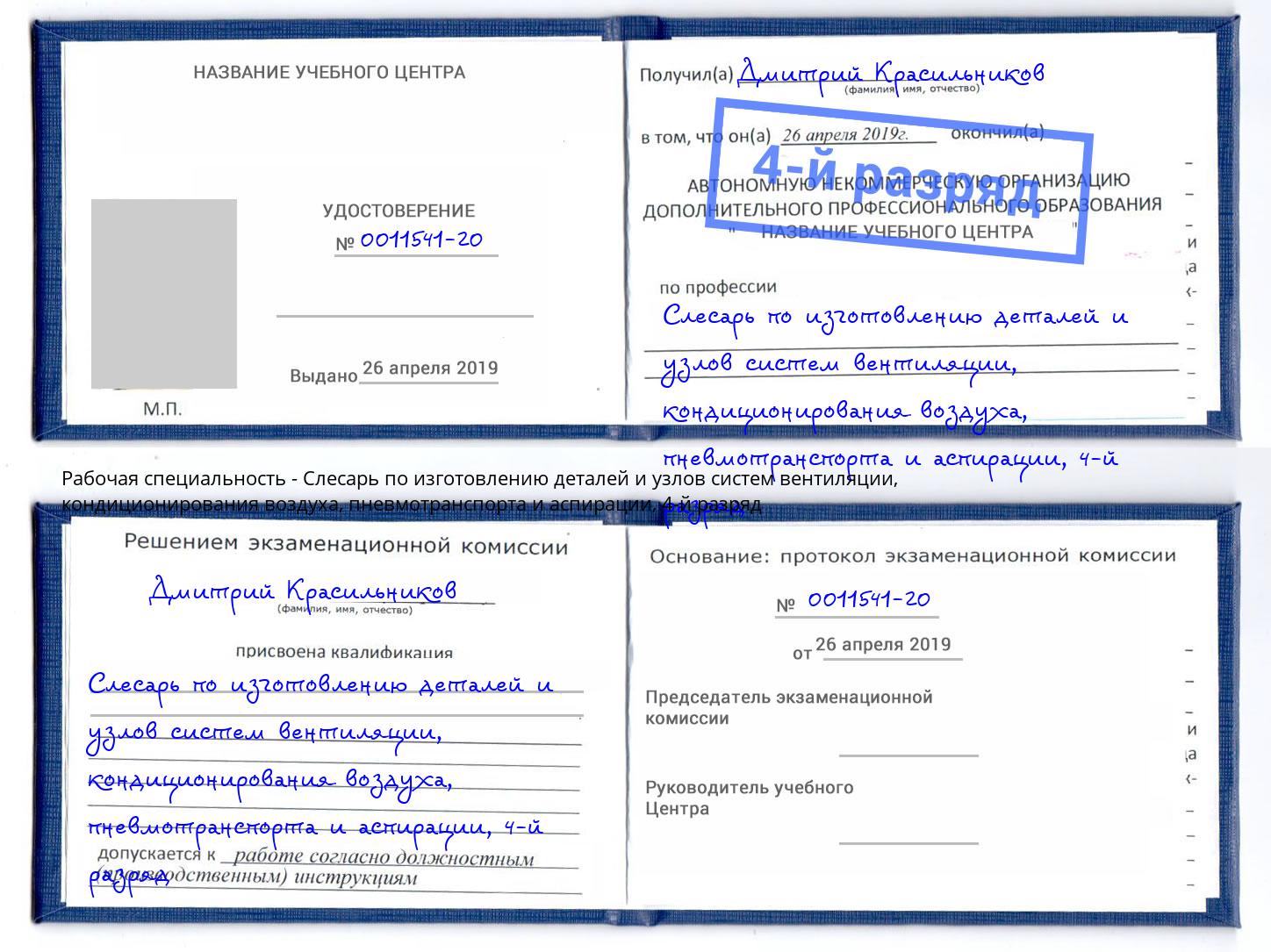 корочка 4-й разряд Слесарь по изготовлению деталей и узлов систем вентиляции, кондиционирования воздуха, пневмотранспорта и аспирации Майкоп