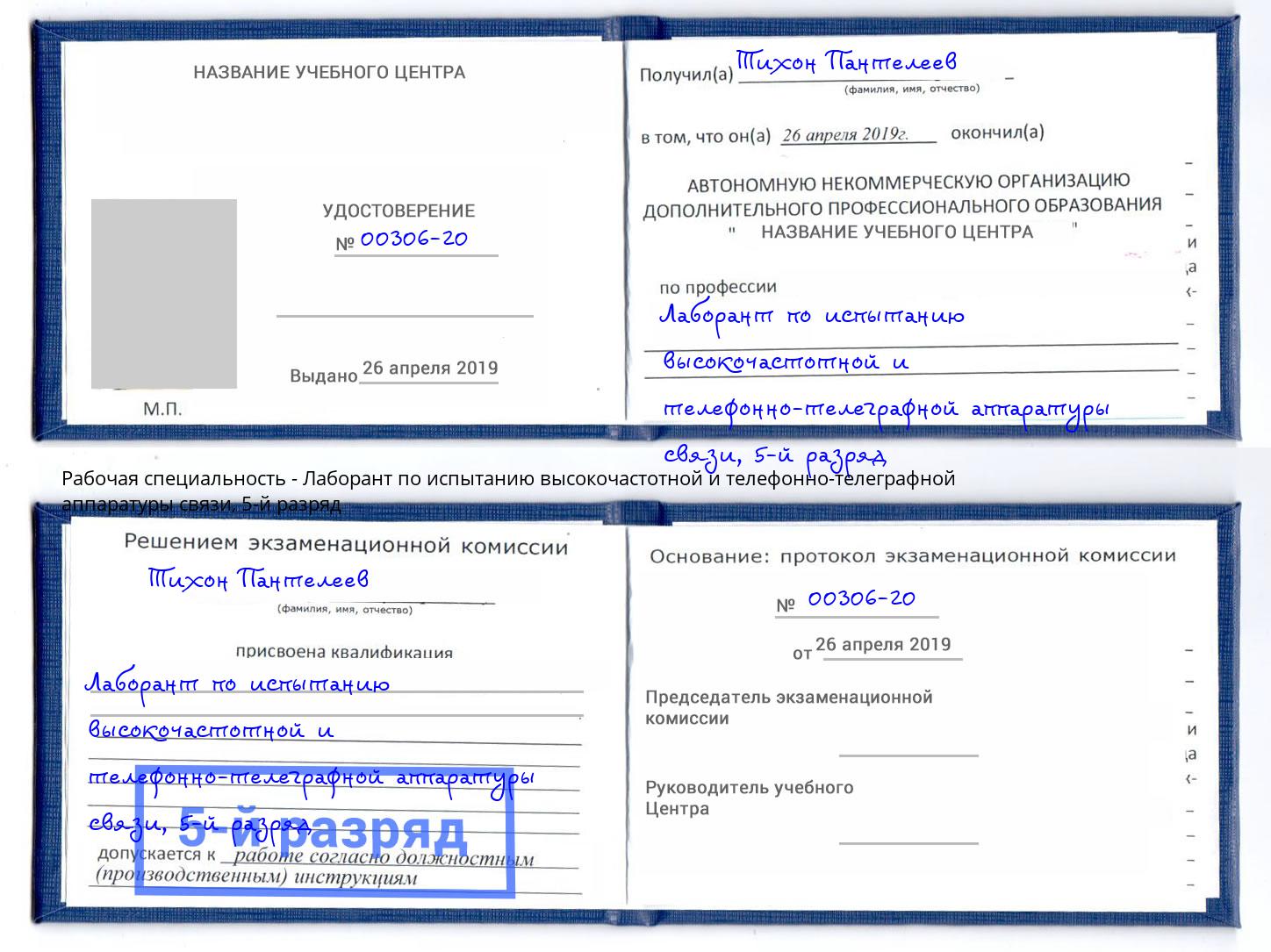 корочка 5-й разряд Лаборант по испытанию высокочастотной и телефонно-телеграфной аппаратуры связи Майкоп