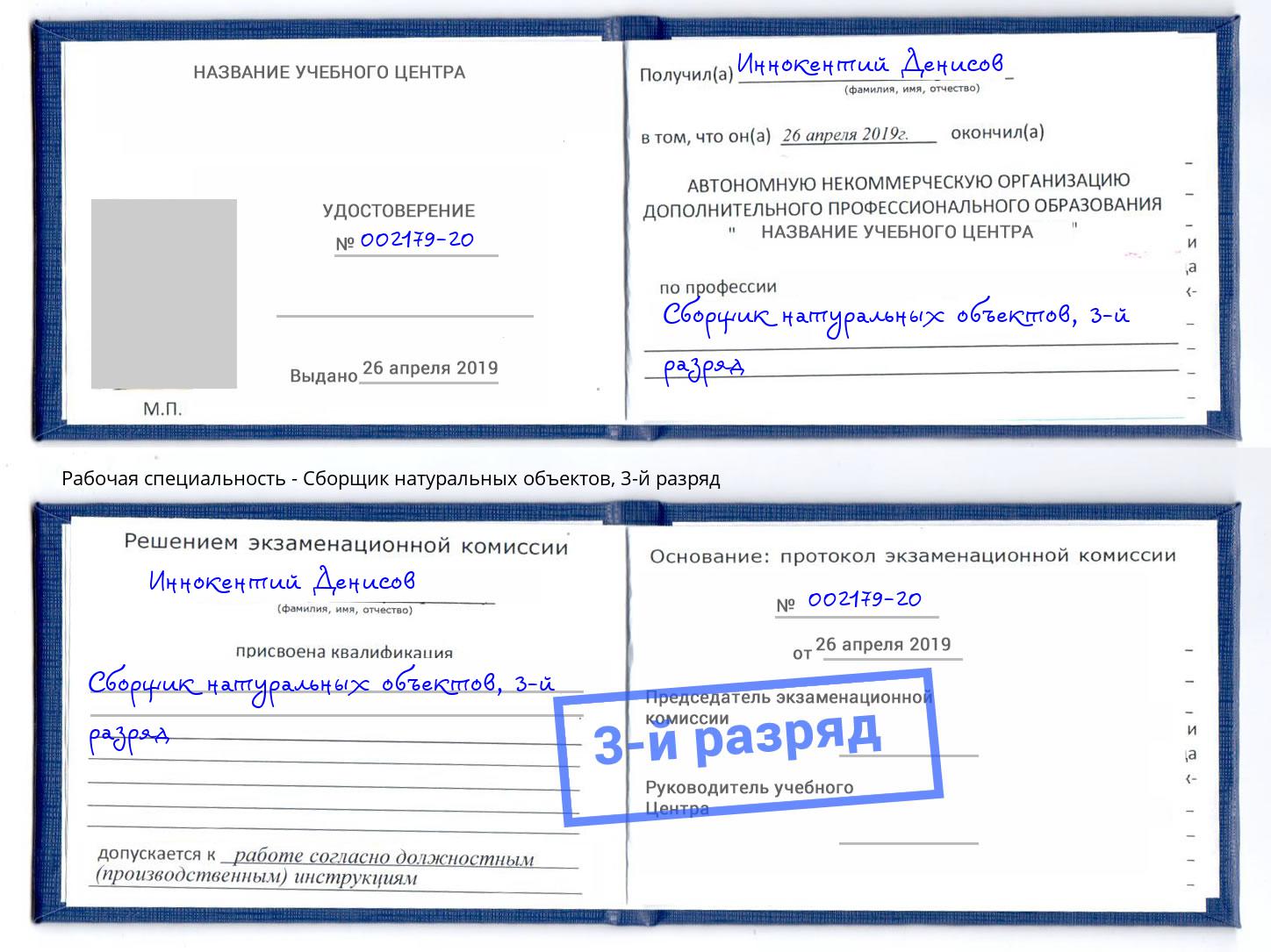 корочка 3-й разряд Сборщик натуральных объектов Майкоп
