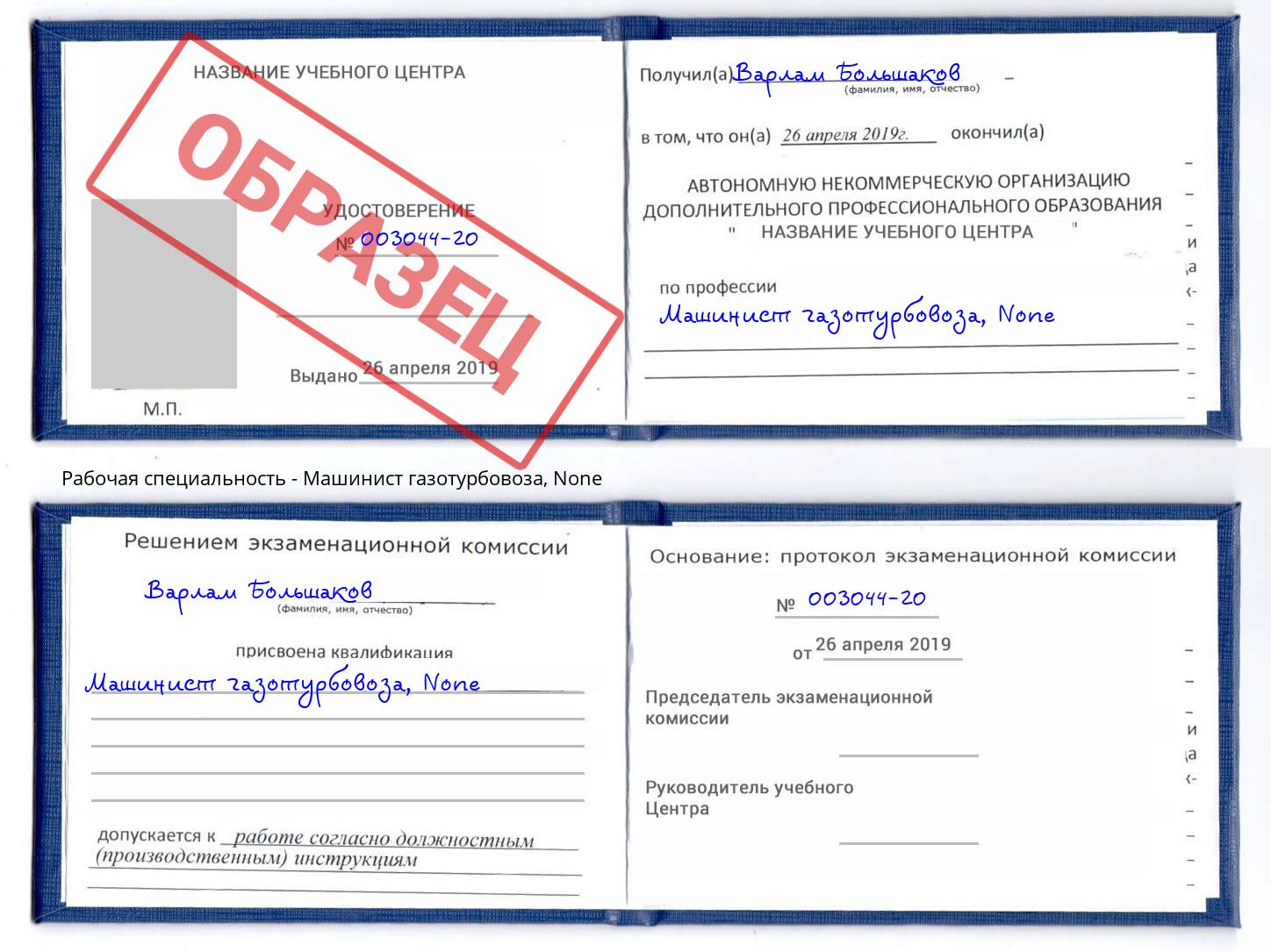 корочка None Машинист газотурбовоза Майкоп