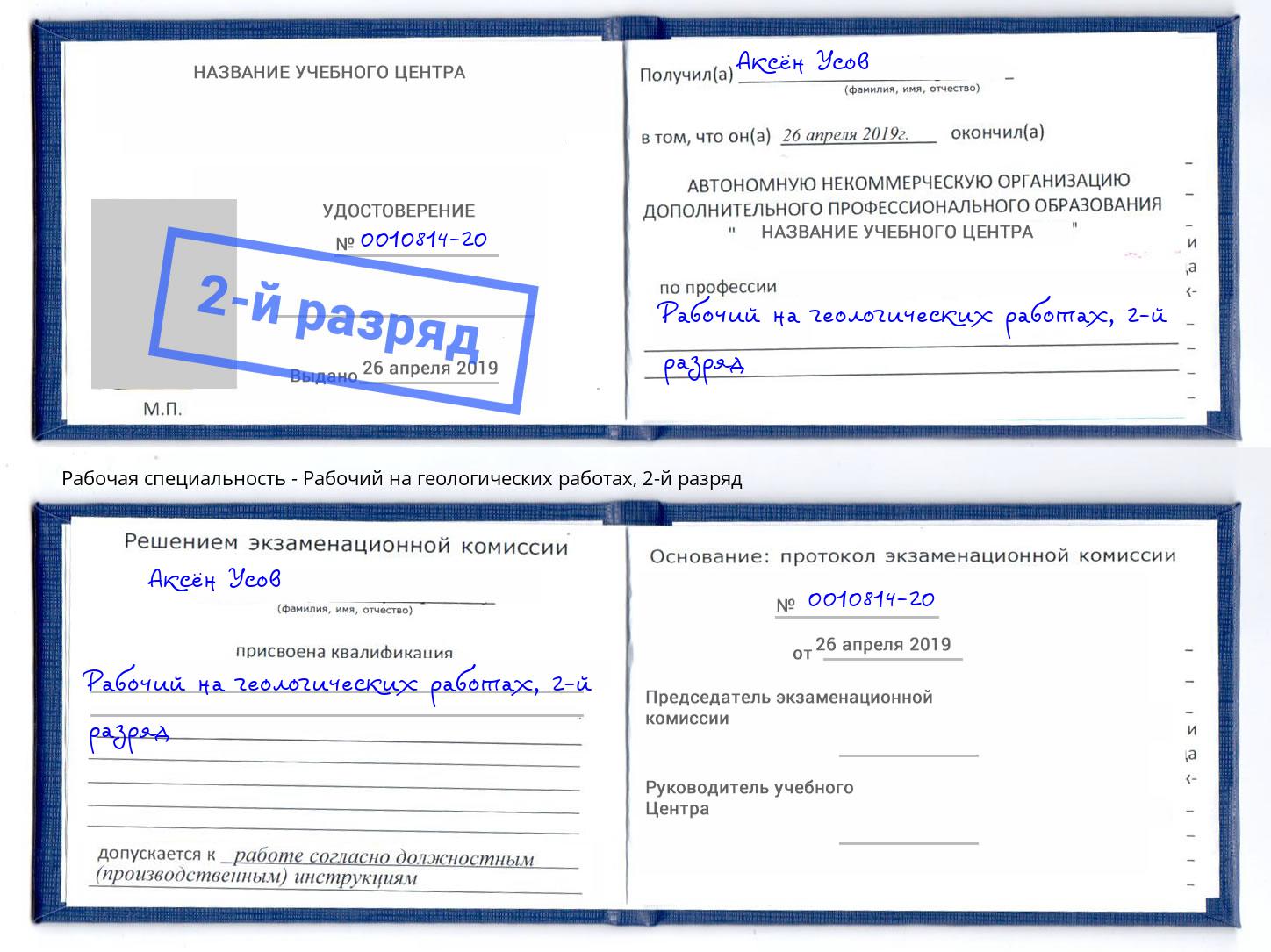 корочка 2-й разряд Рабочий на геологических работах Майкоп