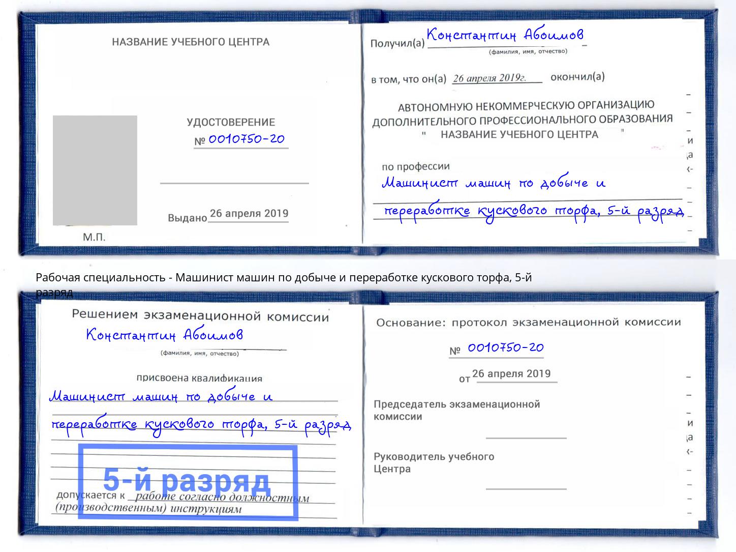 корочка 5-й разряд Машинист машин по добыче и переработке кускового торфа Майкоп