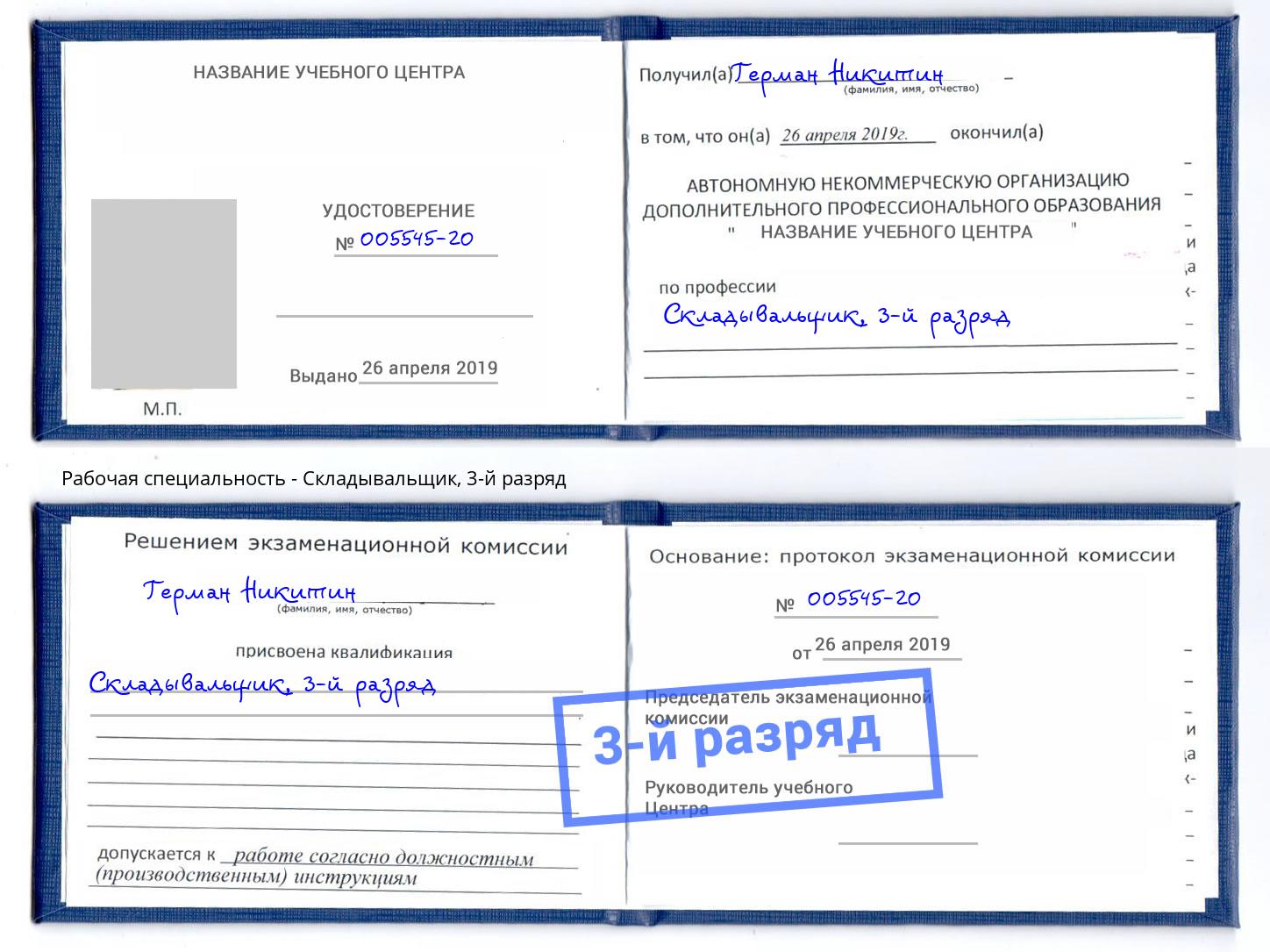корочка 3-й разряд Складывальщик Майкоп