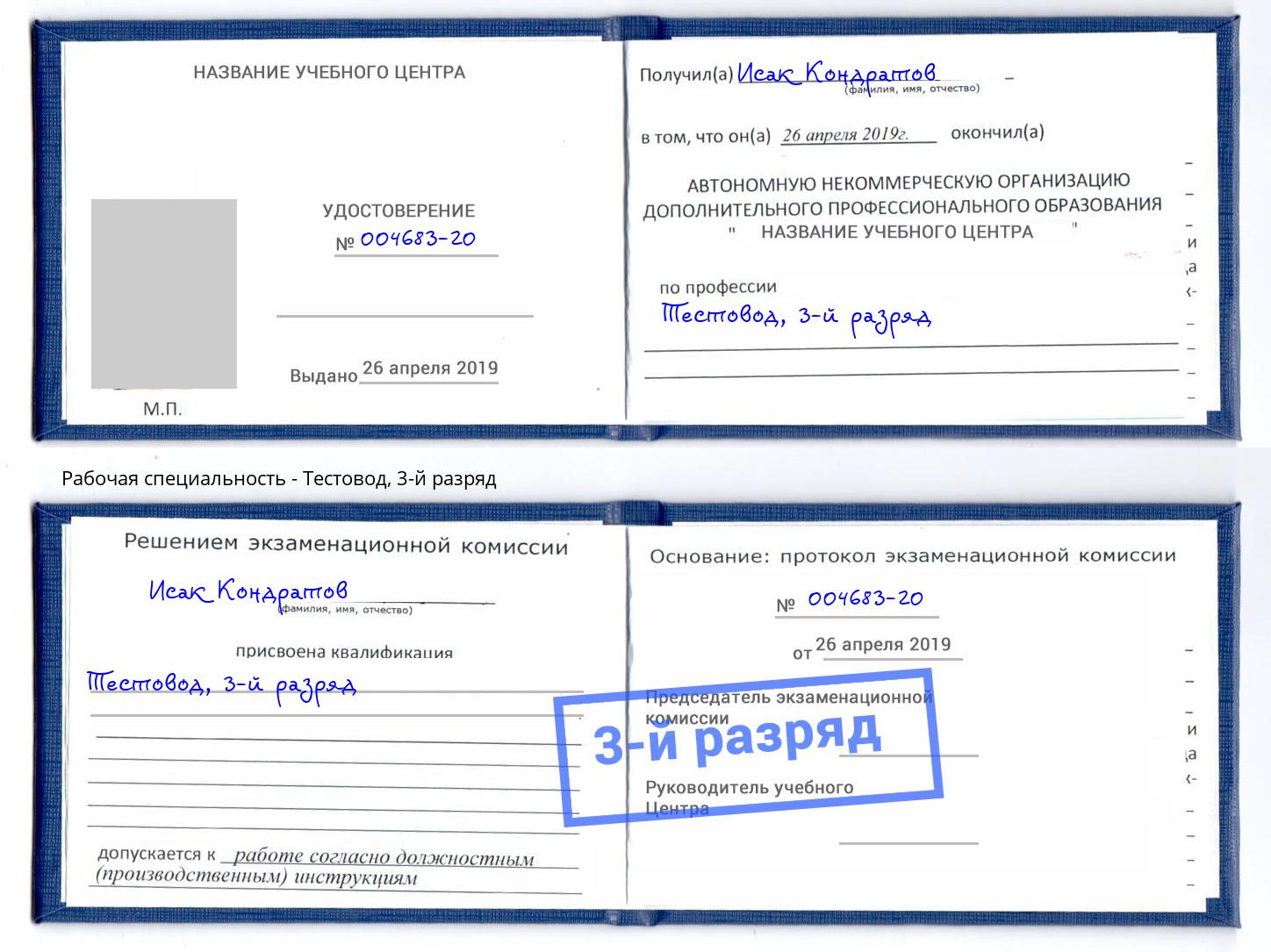 корочка 3-й разряд Тестовод Майкоп