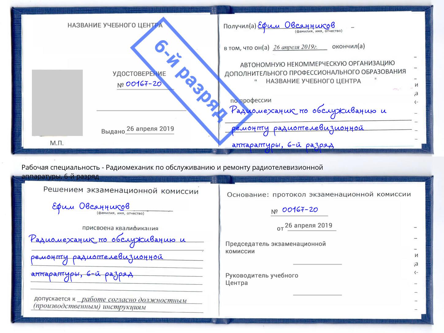 корочка 6-й разряд Радиомеханик по обслуживанию и ремонту радиотелевизионной аппаратуры Майкоп