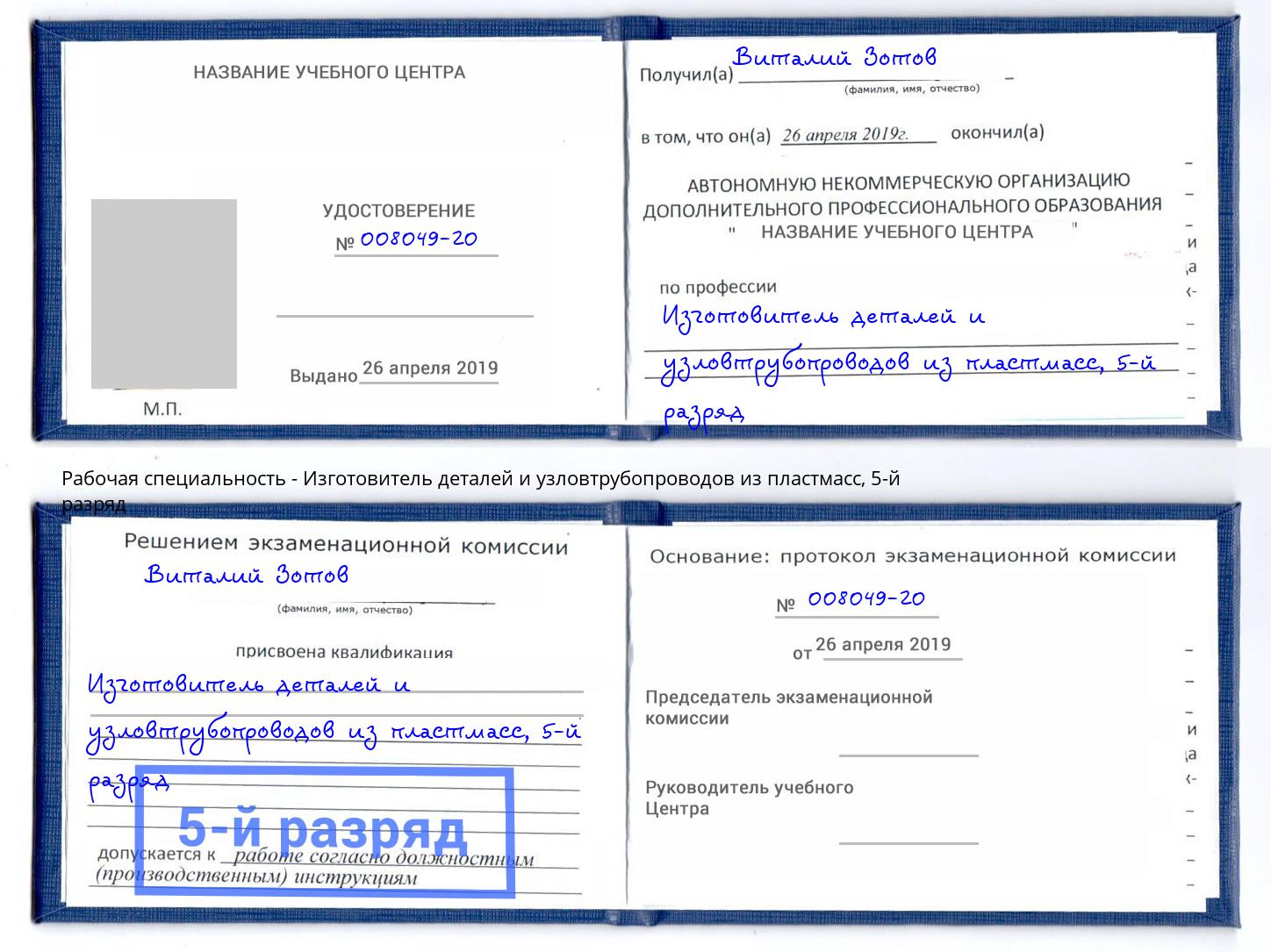 корочка 5-й разряд Изготовитель деталей и узловтрубопроводов из пластмасс Майкоп