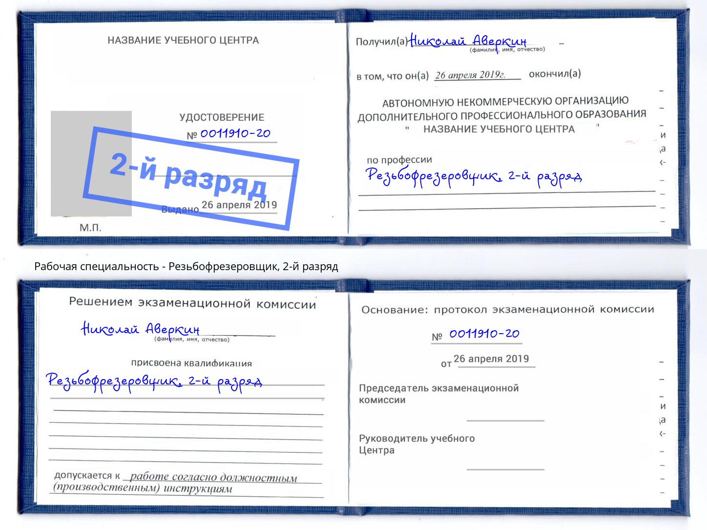 корочка 2-й разряд Резьбофрезеровщик Майкоп