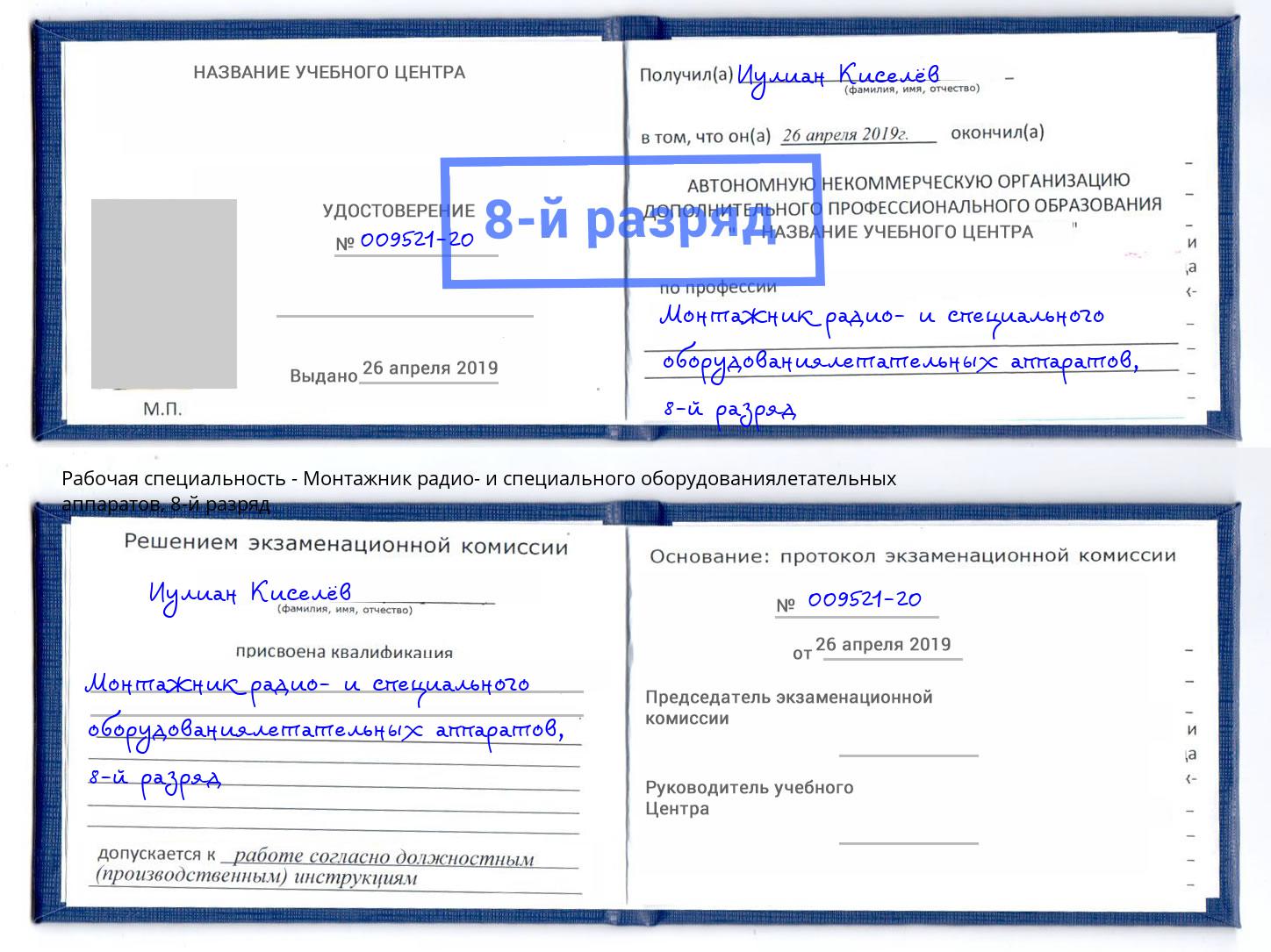 корочка 8-й разряд Монтажник радио- и специального оборудованиялетательных аппаратов Майкоп