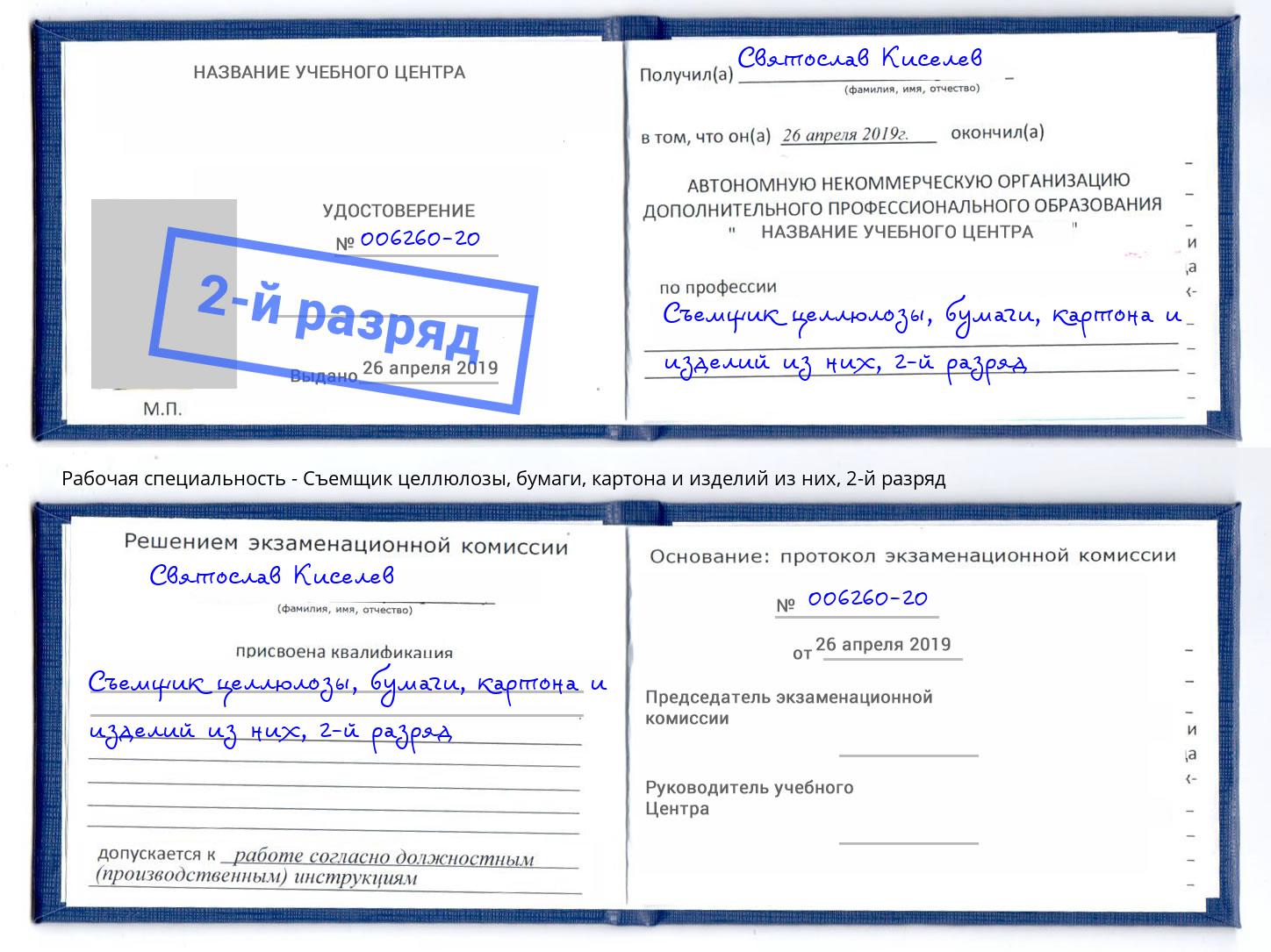 корочка 2-й разряд Съемщик целлюлозы, бумаги, картона и изделий из них Майкоп