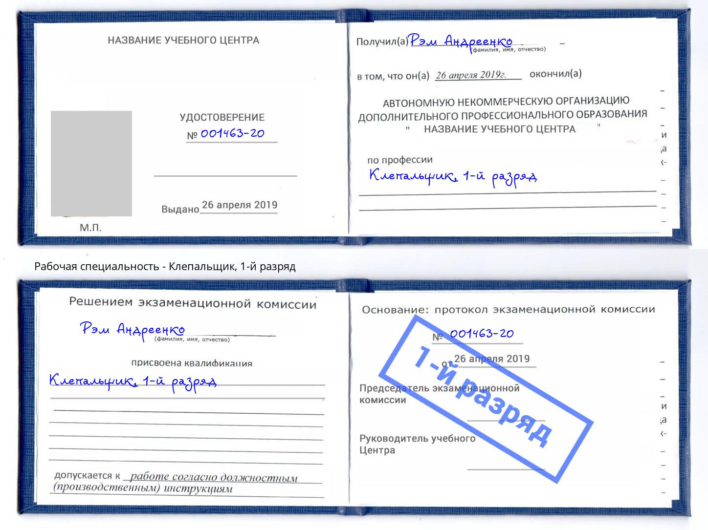 корочка 1-й разряд Клепальщик Майкоп