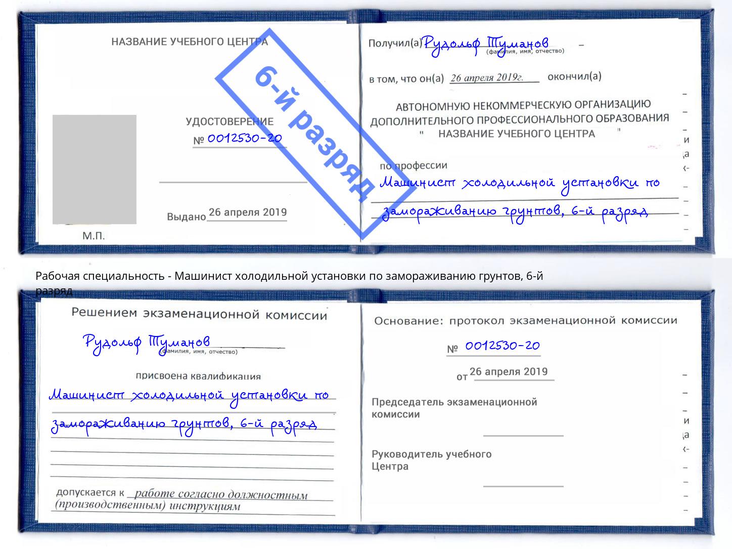 корочка 6-й разряд Машинист холодильной установки по замораживанию грунтов Майкоп