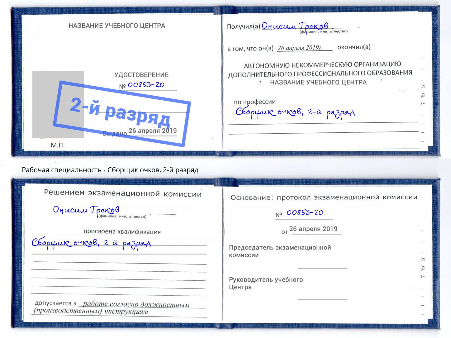 корочка 2-й разряд Сборщик очков Майкоп
