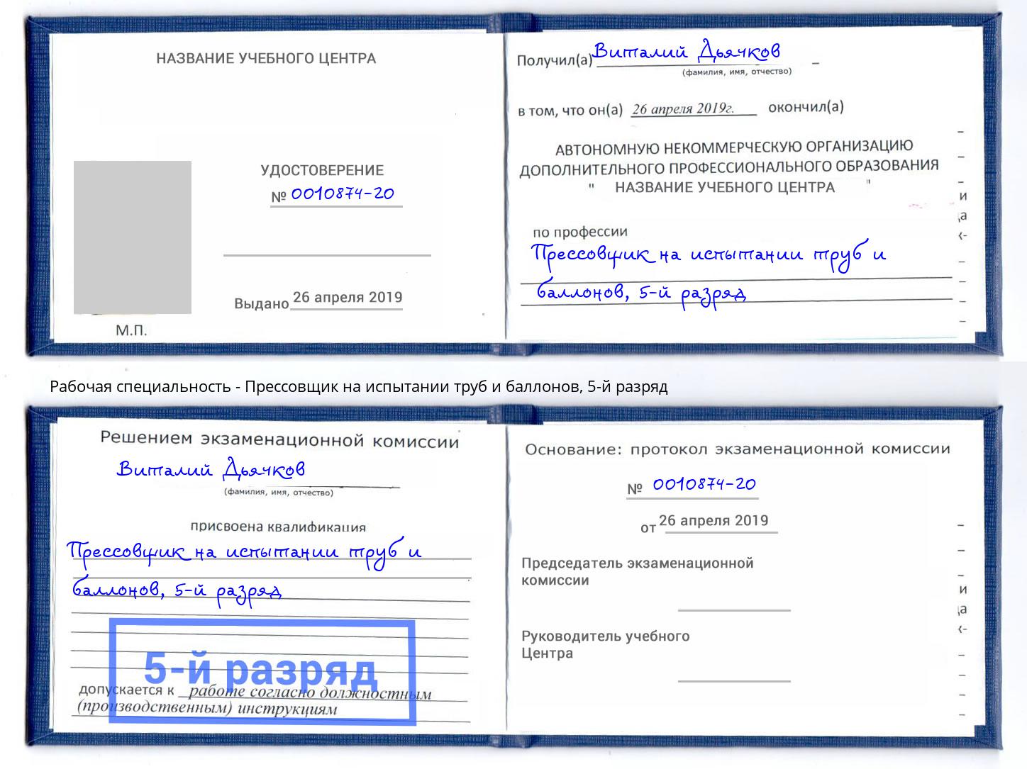 корочка 5-й разряд Прессовщик на испытании труб и баллонов Майкоп