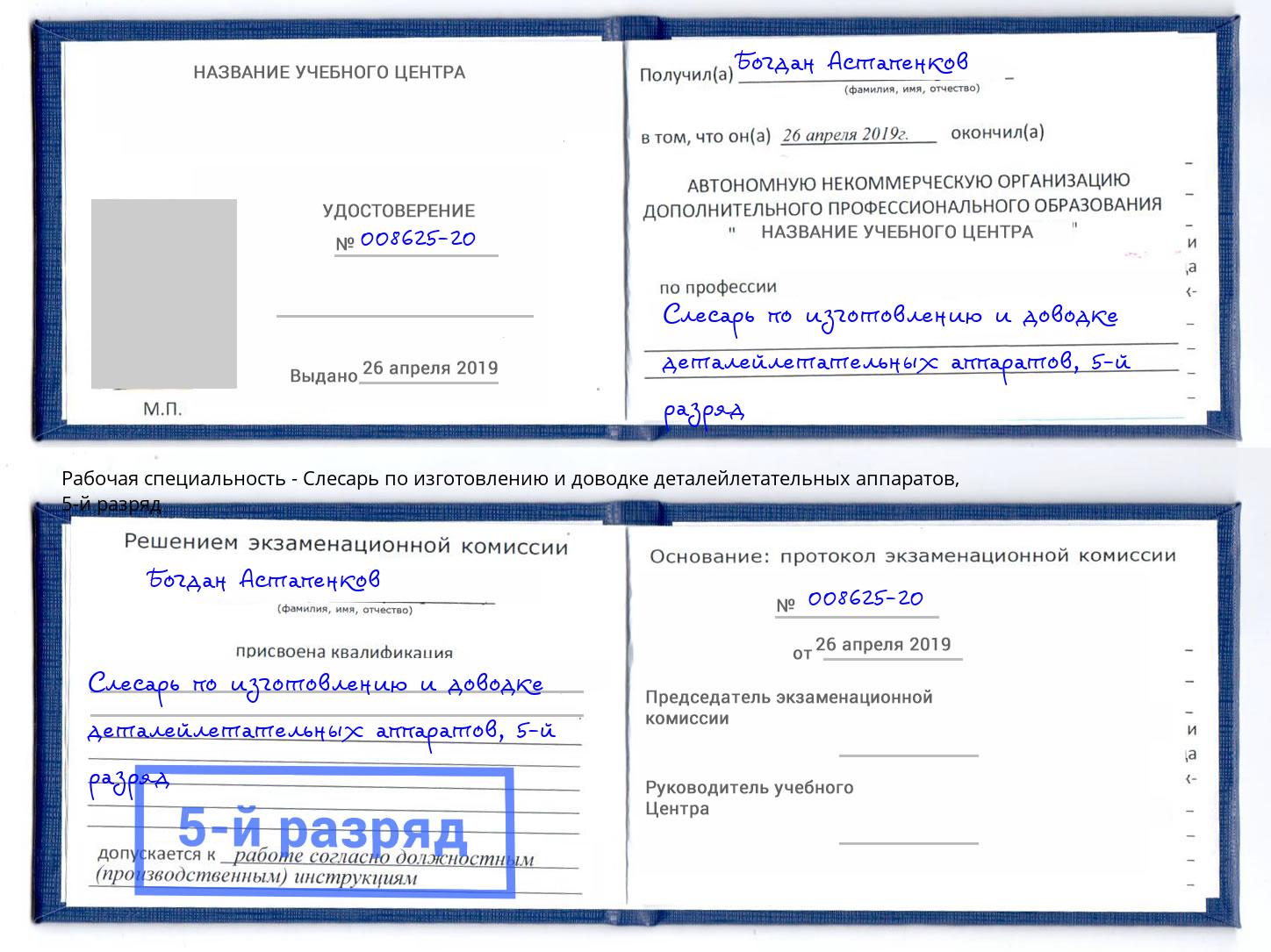 корочка 5-й разряд Слесарь по изготовлению и доводке деталейлетательных аппаратов Майкоп