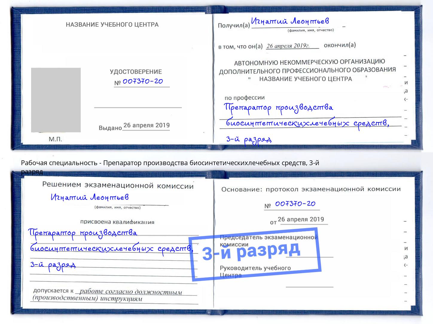корочка 3-й разряд Препаратор производства биосинтетическихлечебных средств Майкоп