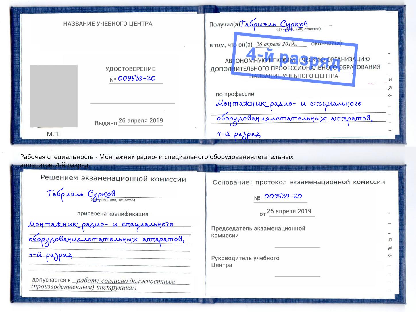 корочка 4-й разряд Монтажник радио- и специального оборудованиялетательных аппаратов Майкоп