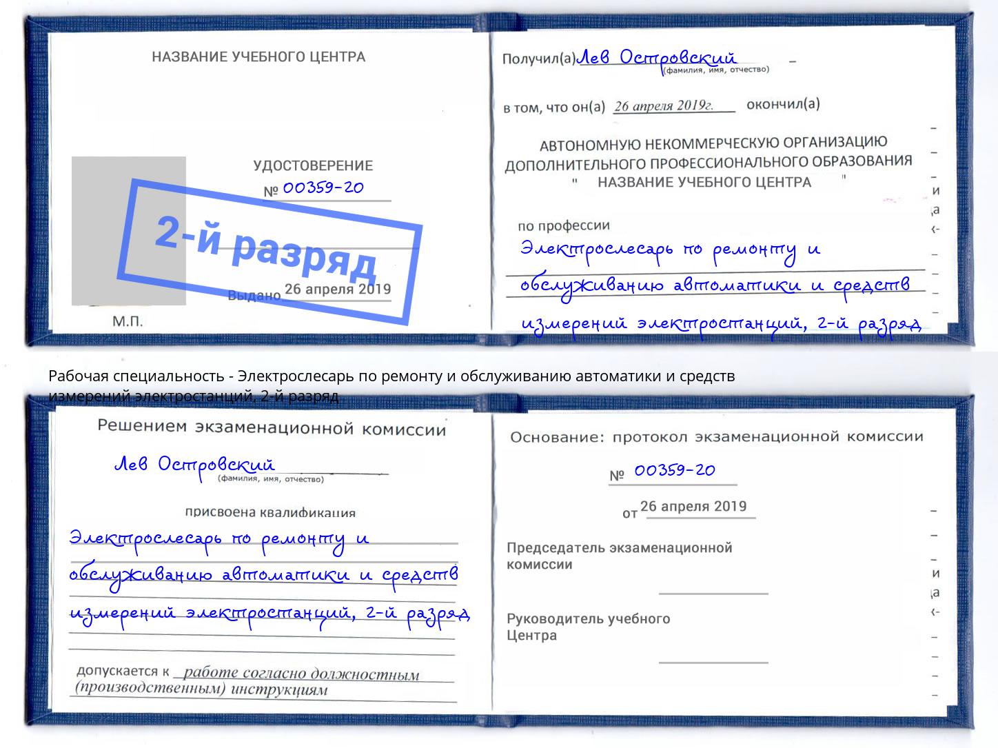 корочка 2-й разряд Электрослесарь по ремонту и обслуживанию автоматики и средств измерений электростанций Майкоп