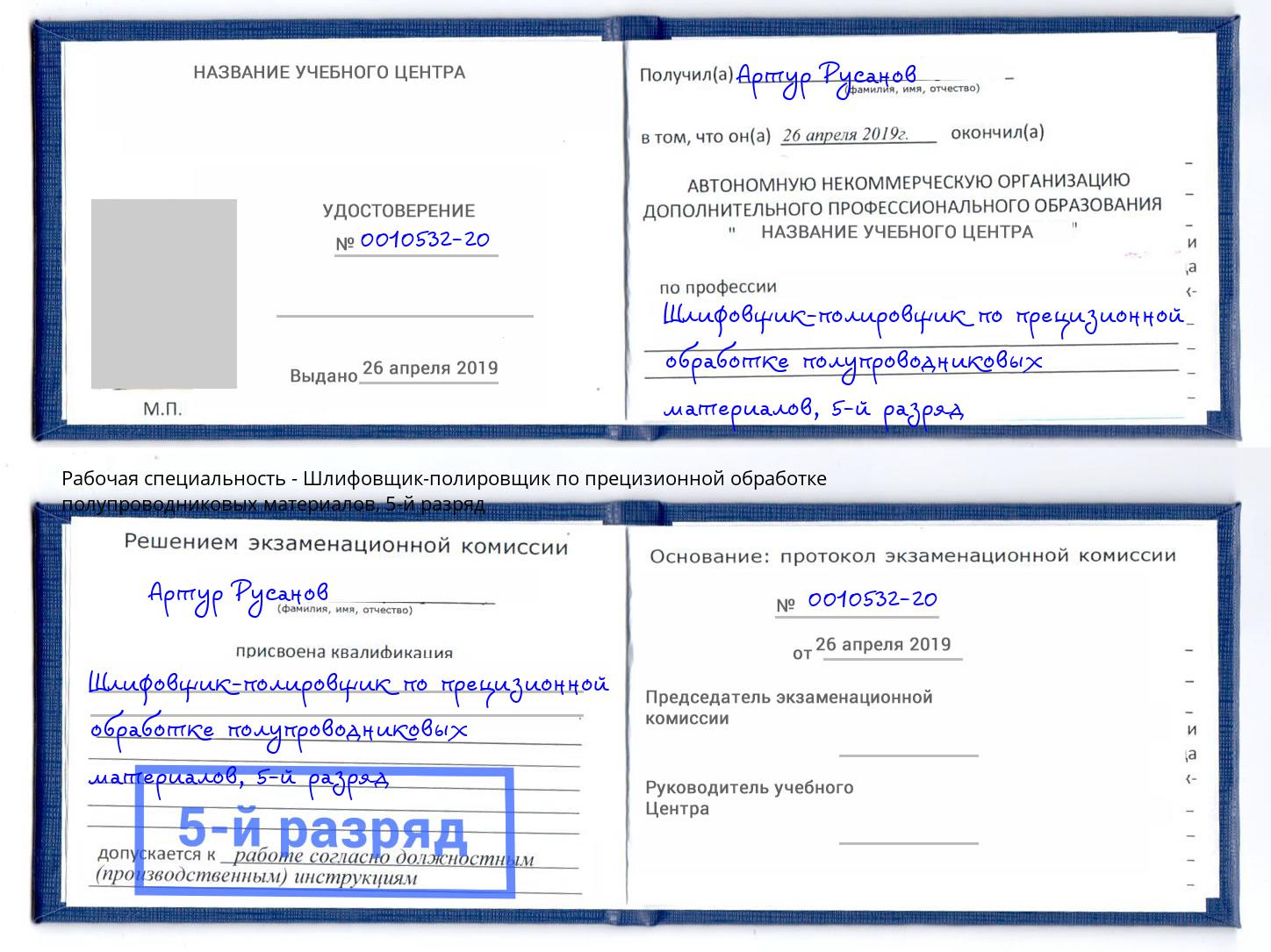 корочка 5-й разряд Шлифовщик-полировщик по прецизионной обработке полупроводниковых материалов Майкоп