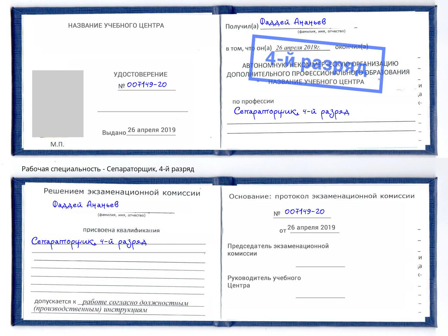 корочка 4-й разряд Сепараторщик Майкоп