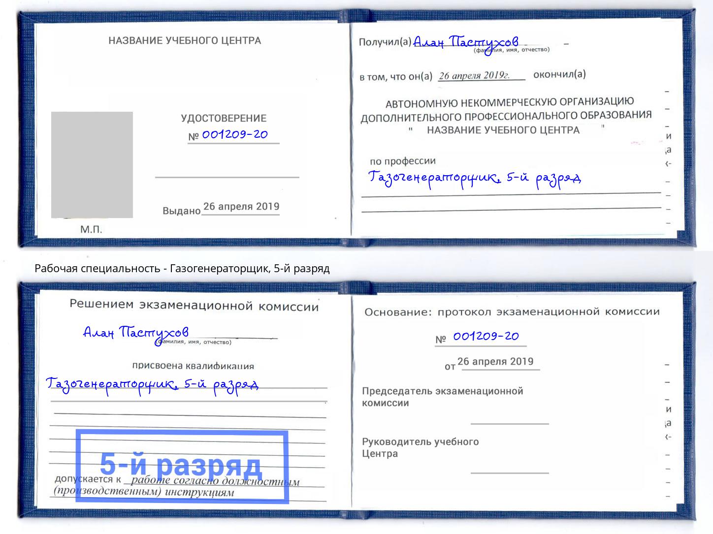 корочка 5-й разряд Газогенераторщик Майкоп