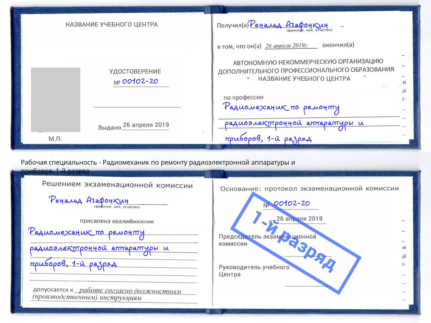 корочка 1-й разряд Радиомеханик по ремонту радиоэлектронной аппаратуры и приборов Майкоп