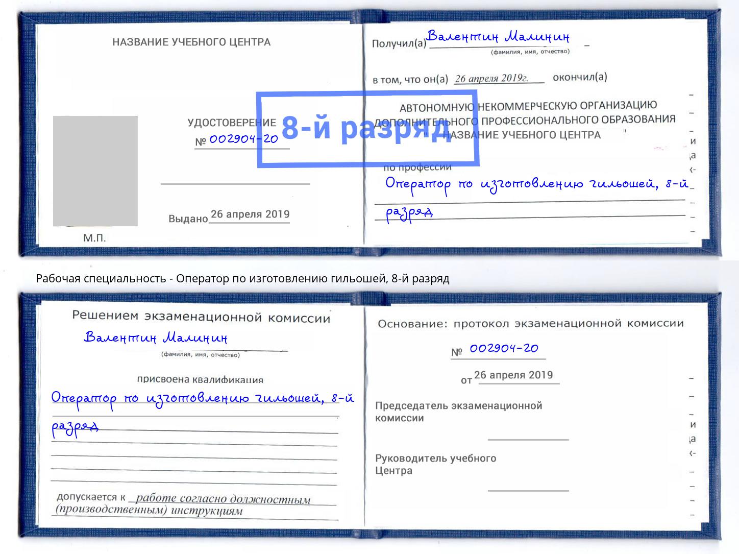 корочка 8-й разряд Оператор по изготовлению гильошей Майкоп