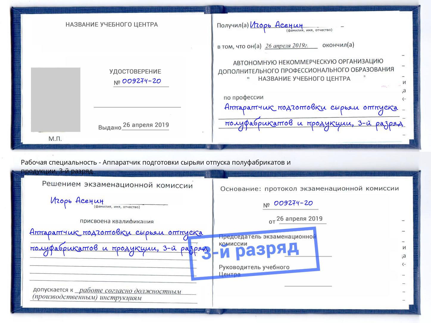 корочка 3-й разряд Аппаратчик подготовки сырьяи отпуска полуфабрикатов и продукции Майкоп