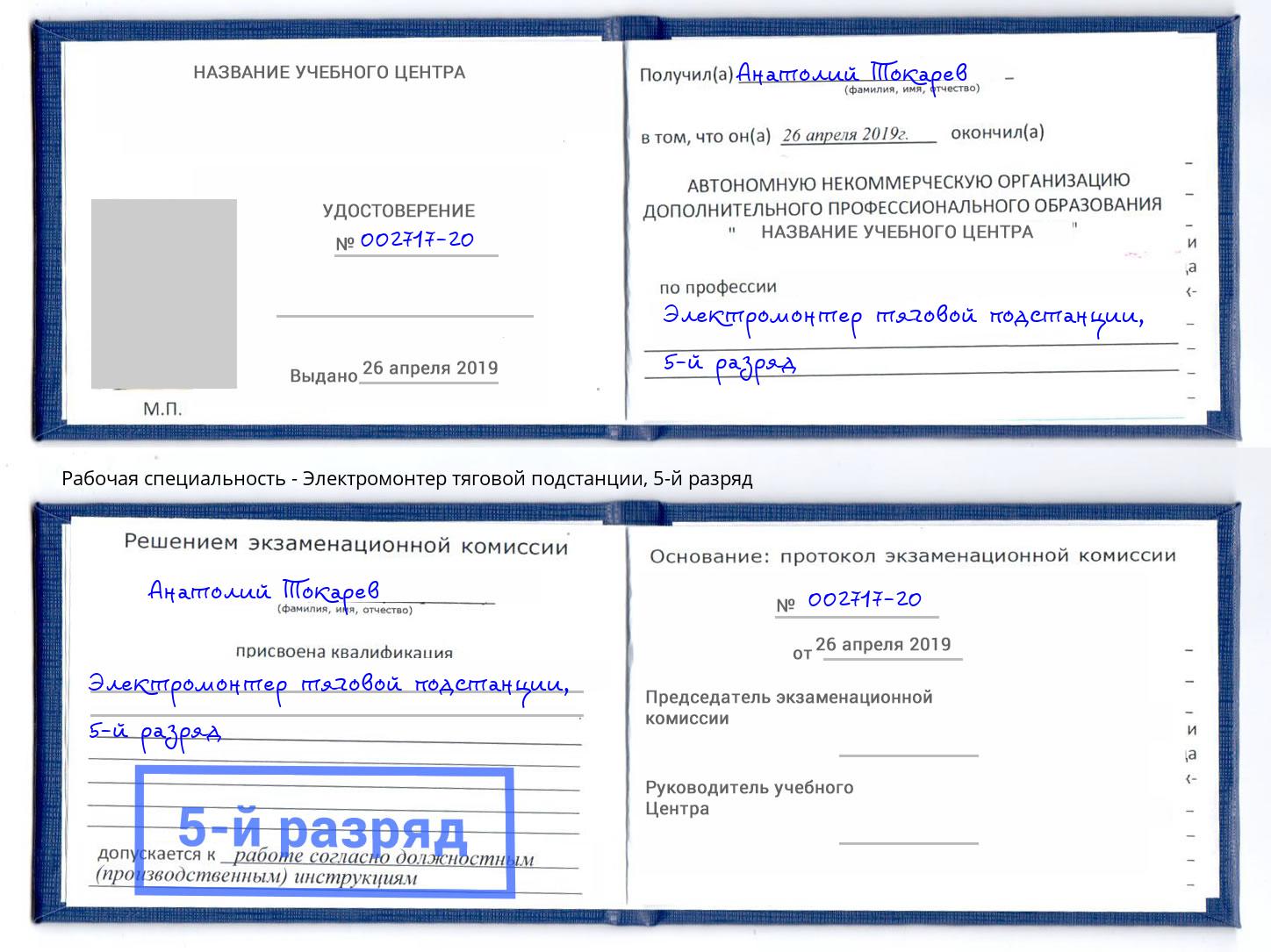 корочка 5-й разряд Электромонтер тяговой подстанции Майкоп