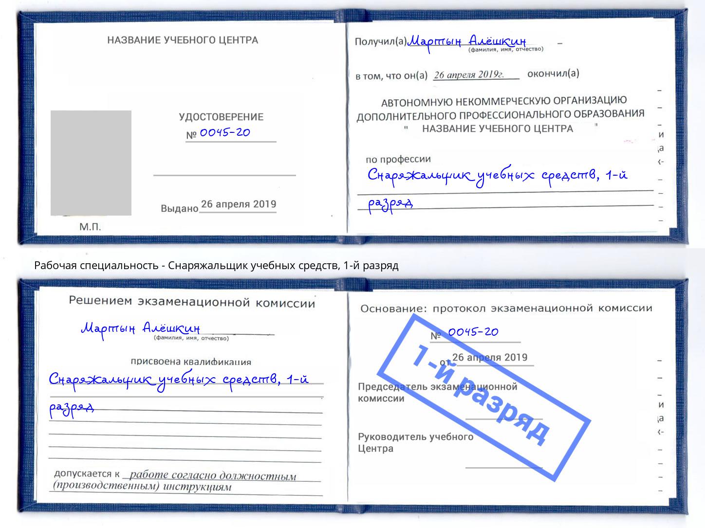 корочка 1-й разряд Снаряжальщик учебных средств Майкоп