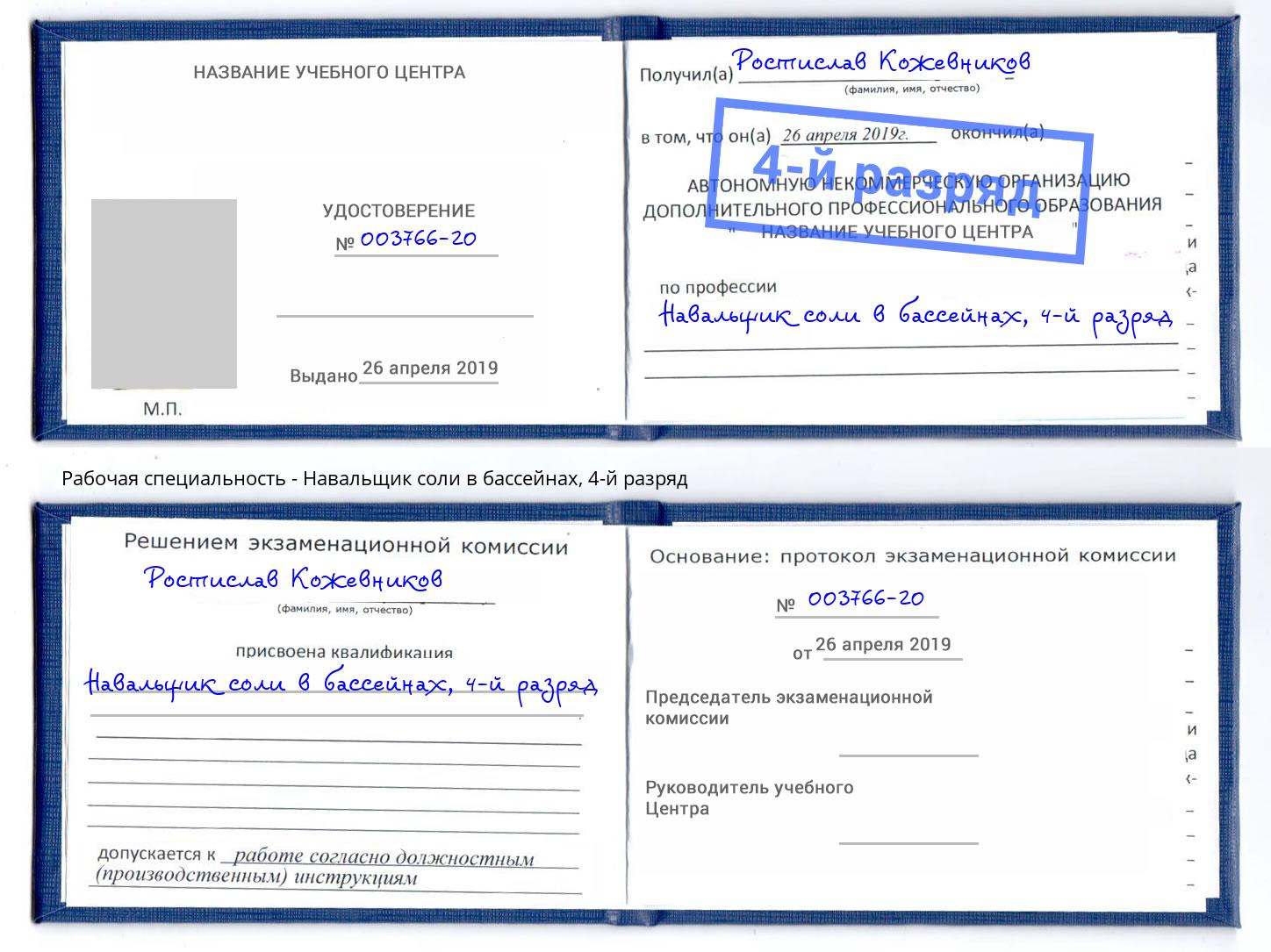 корочка 4-й разряд Навальщик соли в бассейнах Майкоп