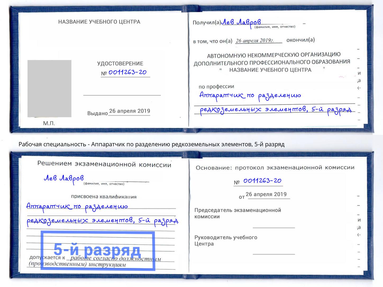 корочка 5-й разряд Аппаратчик по разделению редкоземельных элементов Майкоп