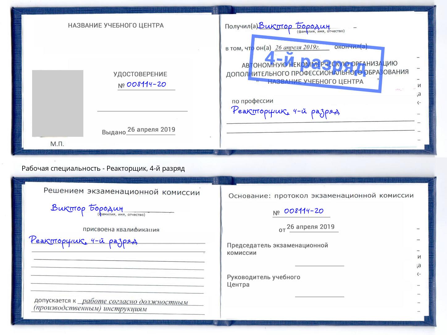 корочка 4-й разряд Реакторщик Майкоп