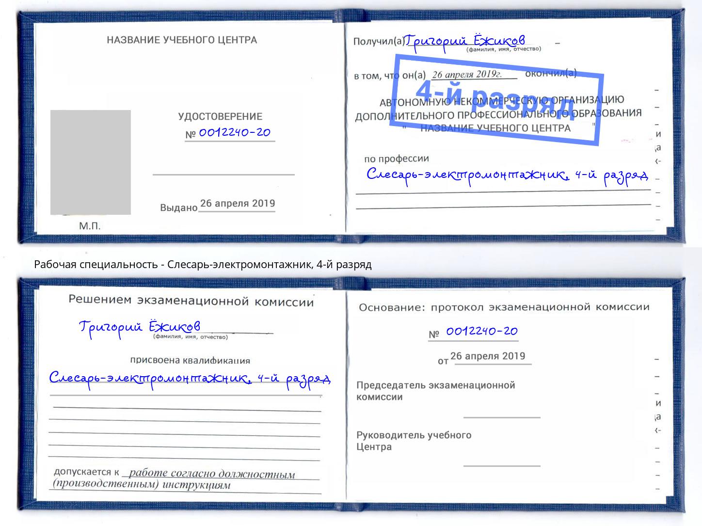 корочка 4-й разряд Слесарь-электромонтажник Майкоп