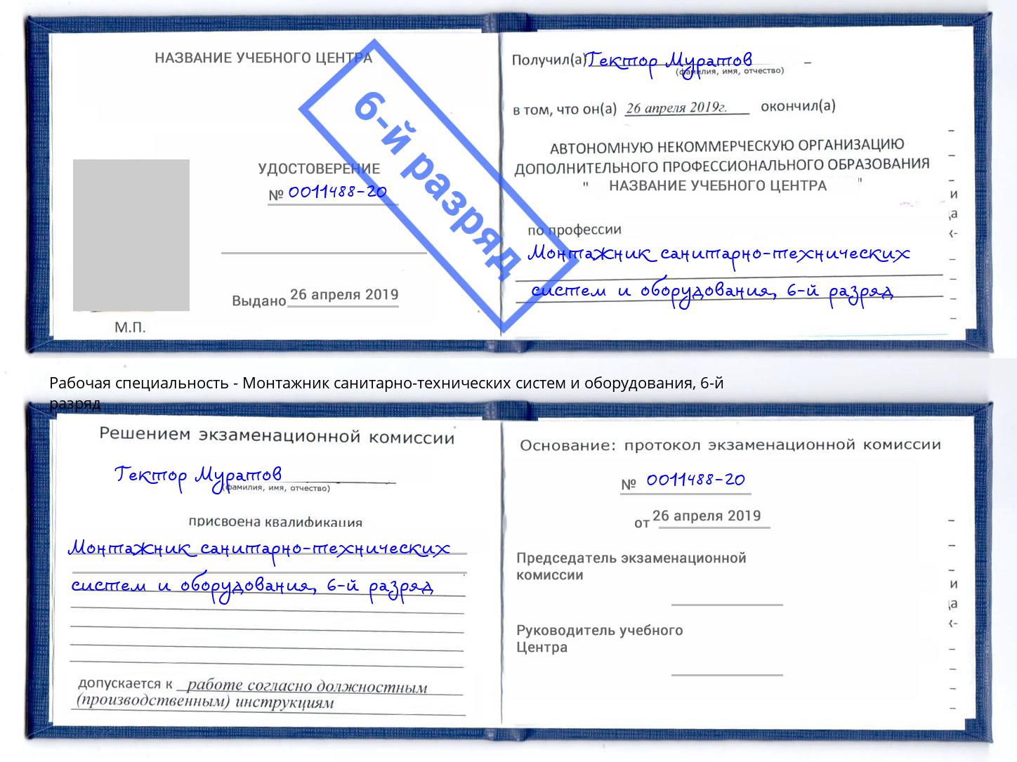 корочка 6-й разряд Монтажник санитарно-технических систем и оборудования Майкоп