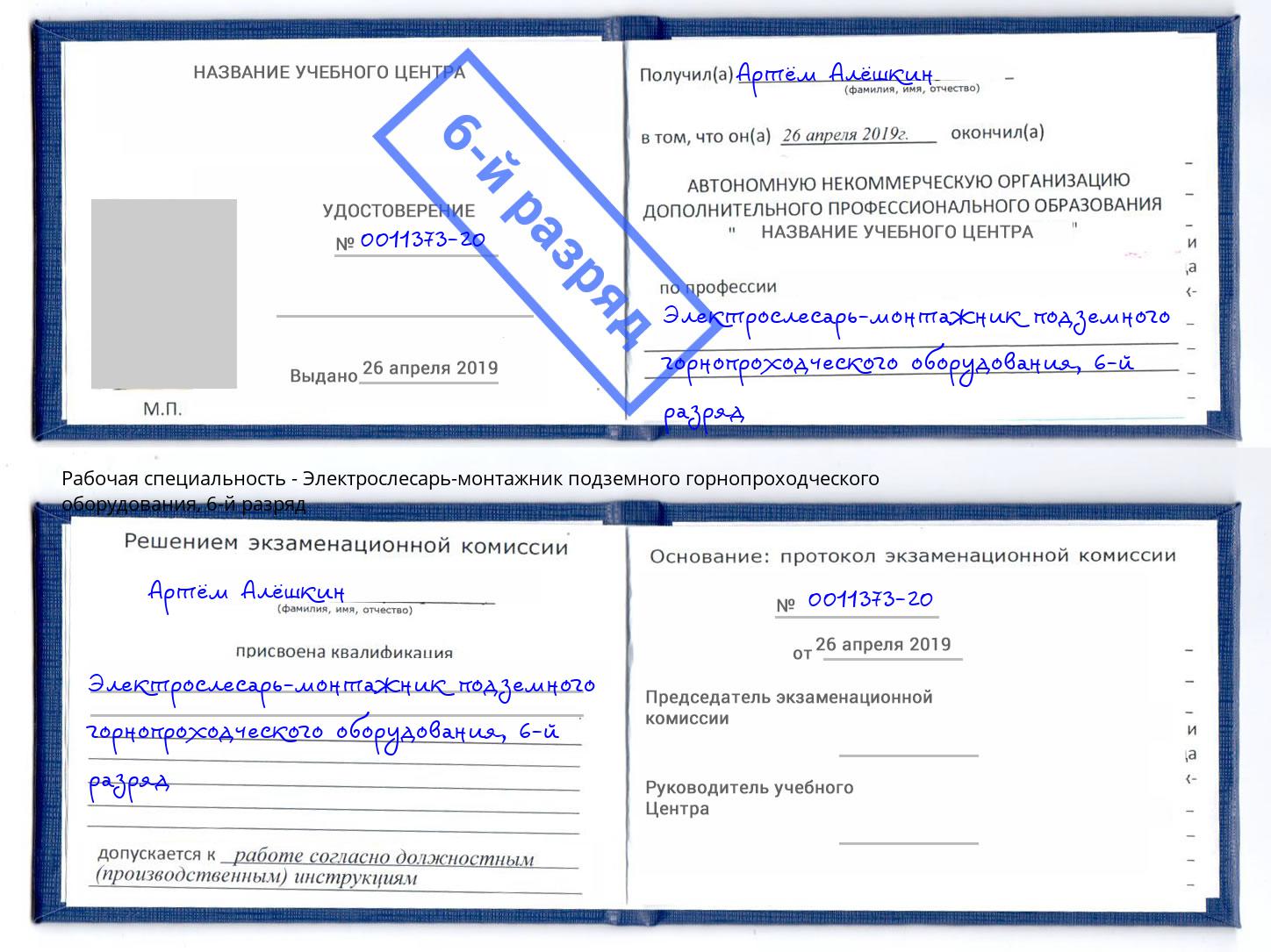 корочка 6-й разряд Электрослесарь-монтажник подземного горнопроходческого оборудования Майкоп