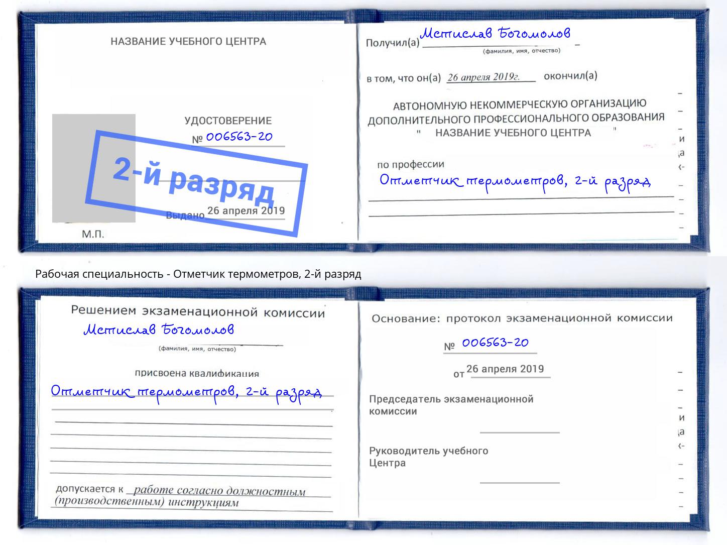 корочка 2-й разряд Отметчик термометров Майкоп