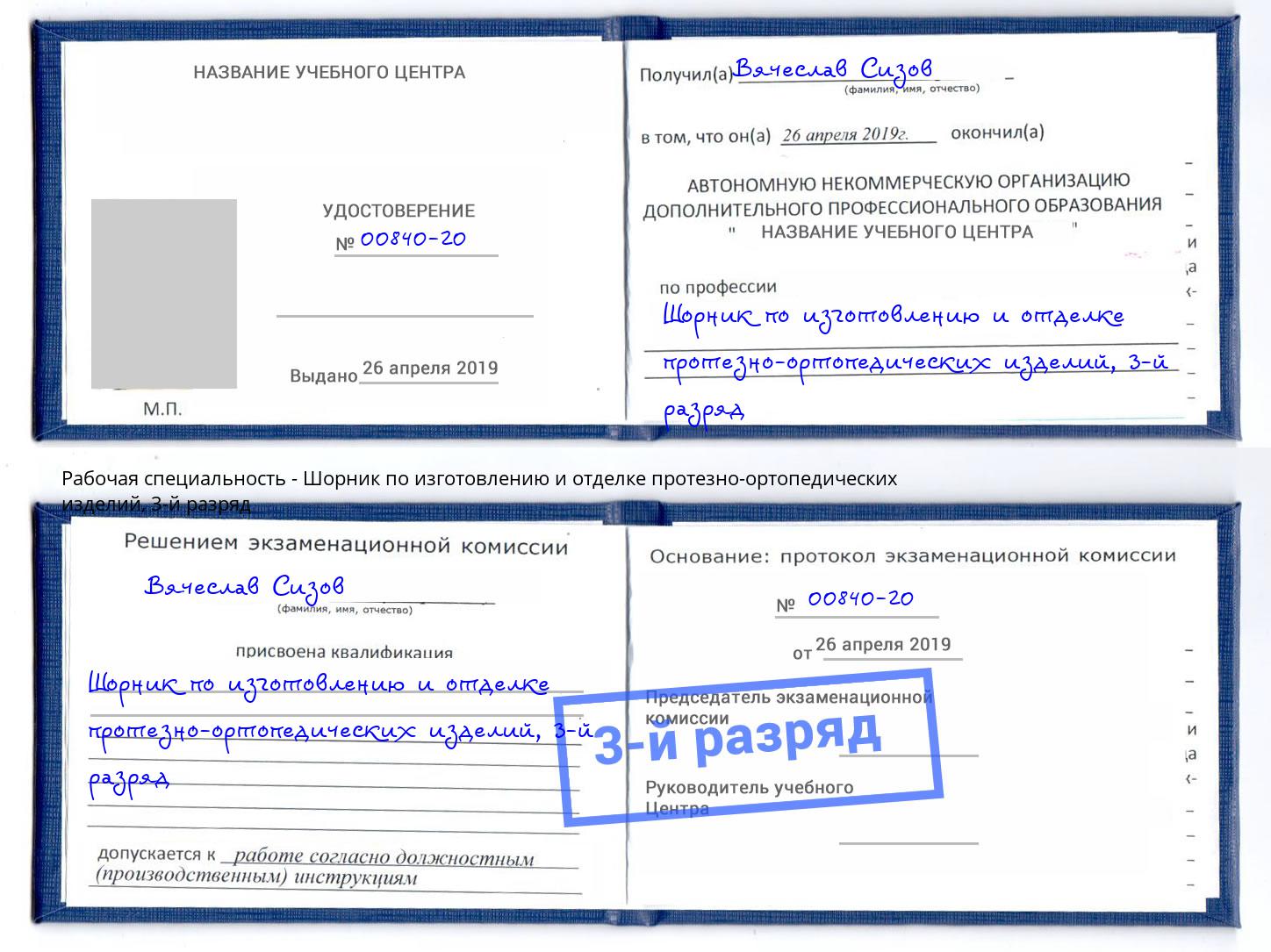 корочка 3-й разряд Шорник по изготовлению и отделке протезно-ортопедических изделий Майкоп