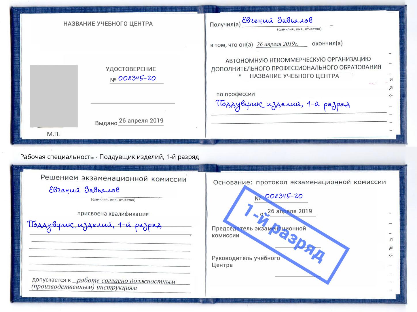 корочка 1-й разряд Поддувщик изделий Майкоп