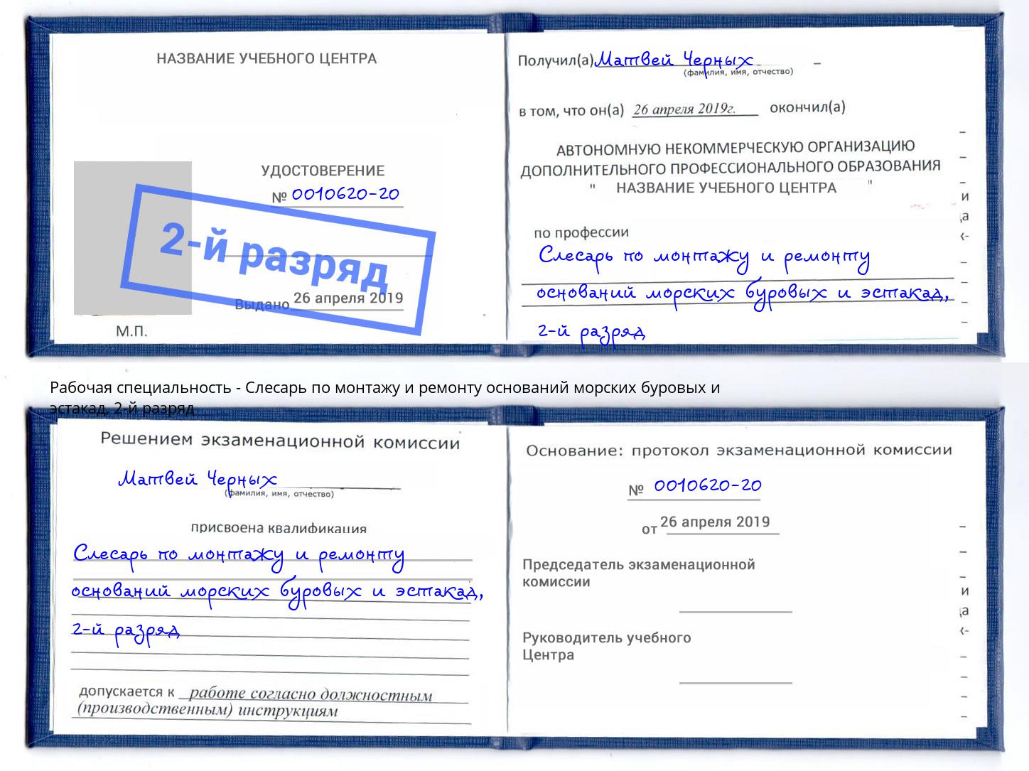 корочка 2-й разряд Слесарь по монтажу и ремонту оснований морских буровых и эстакад Майкоп