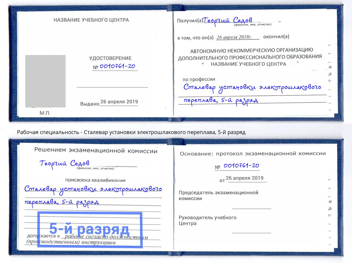 корочка 5-й разряд Сталевар установки электрошлакового переплава Майкоп