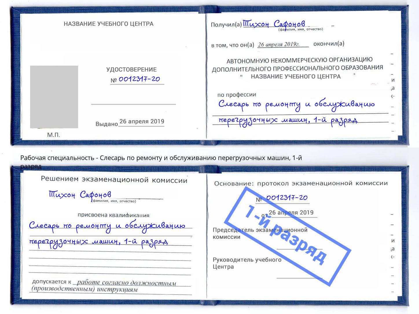 корочка 1-й разряд Слесарь по ремонту и обслуживанию перегрузочных машин Майкоп