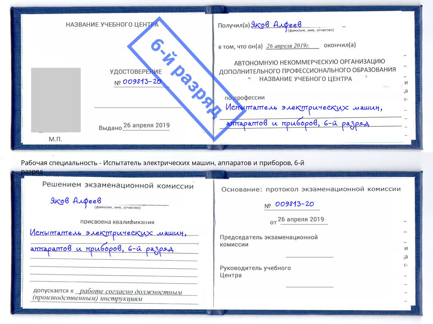 корочка 6-й разряд Испытатель электрических машин, аппаратов и приборов Майкоп