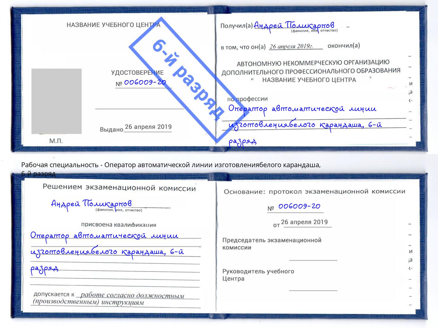 корочка 6-й разряд Оператор автоматической линии изготовлениябелого карандаша Майкоп