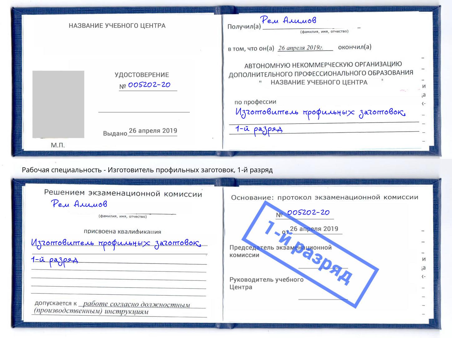 корочка 1-й разряд Изготовитель профильных заготовок Майкоп