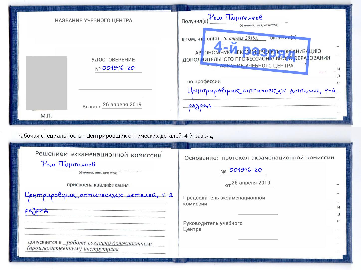 корочка 4-й разряд Центрировщик оптических деталей Майкоп