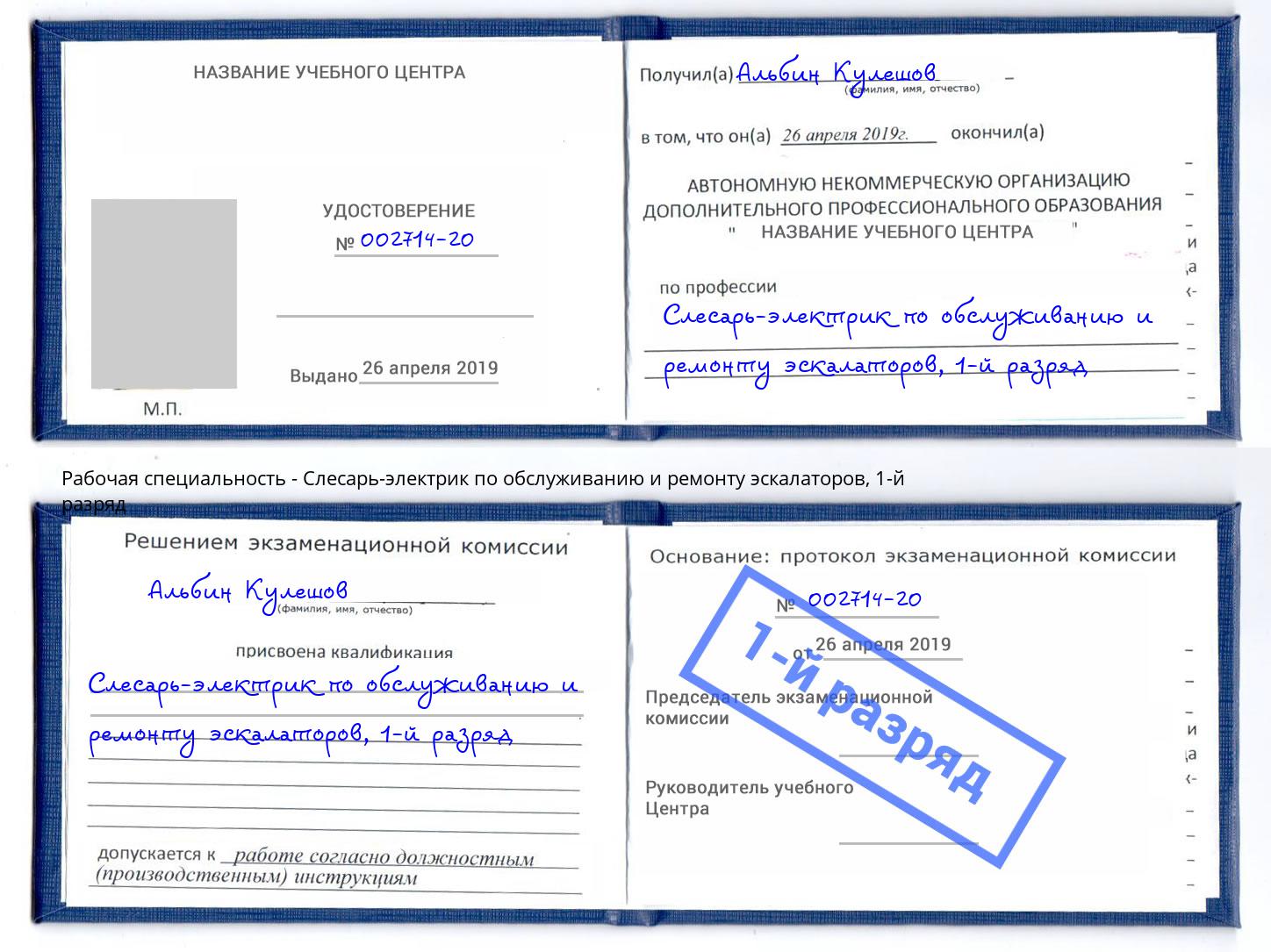 корочка 1-й разряд Слесарь-электрик по обслуживанию и ремонту эскалаторов Майкоп